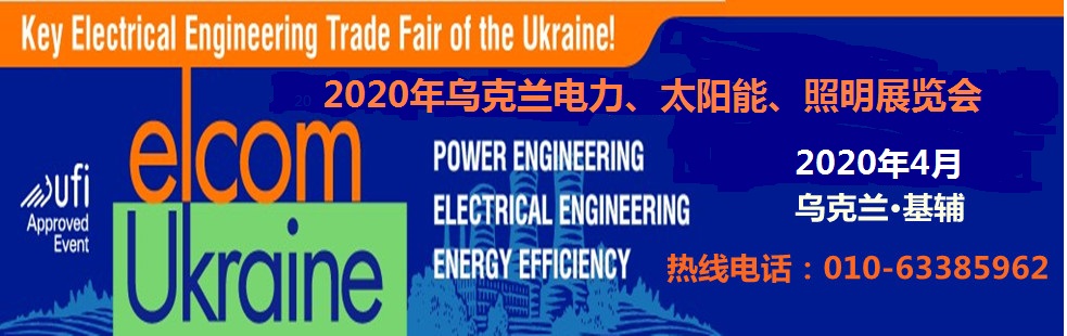 乌克兰电力展.jpg