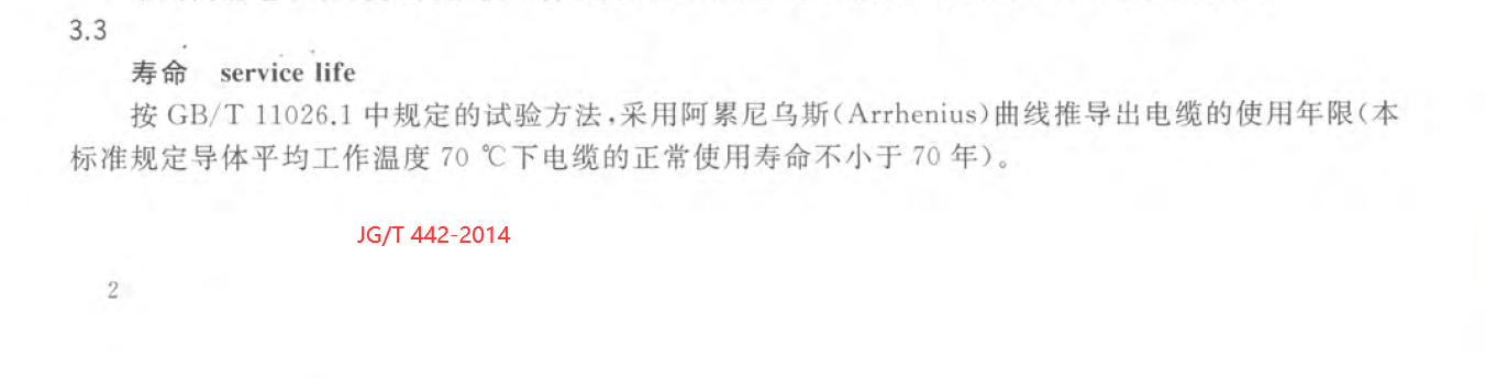 JGT 442-2014 ѹ0.6-1kV˫㹲Ես±ȼ (ͻ) 3.3С70.png